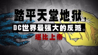 【上校制造】踏平天堂地狱 DC世界最强大的反派 堪比上帝