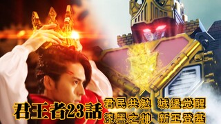 [X酱]高加索23 民为齿轮君为城 缺一不可为黑神！