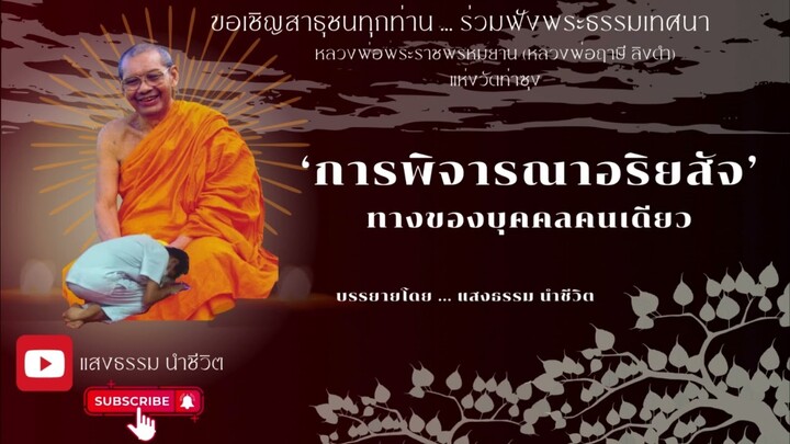 การพิจารณาอริยสัจ ทางของบุคคลคนเดียว พระธรรมเทศนาโดย หลวงพ่อพระราชพรหมยาน (หลวงพ่อฤาษี ลิงดำ)