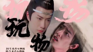 玩物02（忘羡\双洁）柔弱的孤儿阿羡遇到了疯批病态扭曲的蓝忘机