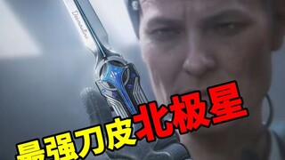 小刀的攻速，斧头的数值，最逆天的刀皮“北极星”