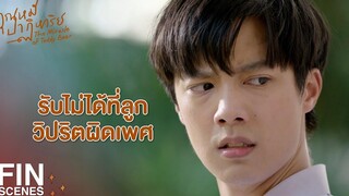 FIN พ่อบังคับให้สอบเตรียมทหาร เพื่อที่จะได้เป็นทหาร คุณหมีปาฏิหาริย์ EP10 Ch3Thailand