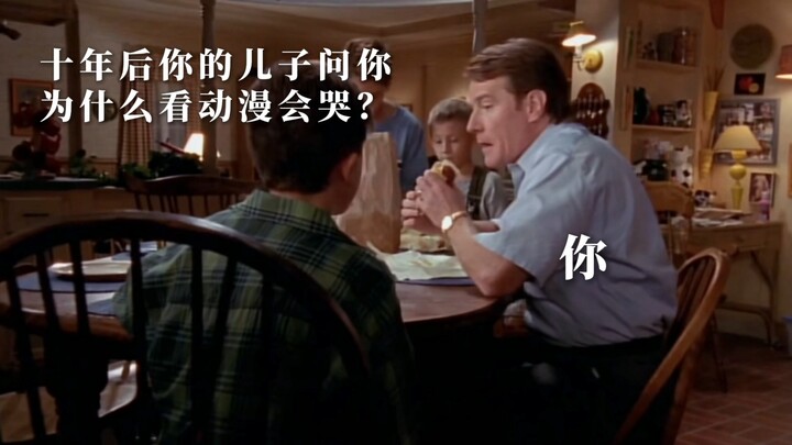 “为什么你看动漫会哭啊…”