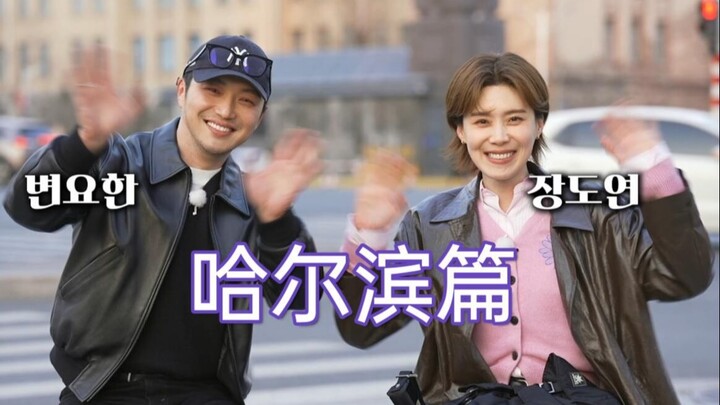 【باريباري جانغ دو-يون】بيان يوهان «ترجمة صينية» حلقات هاربين الكاملة 3 episodes