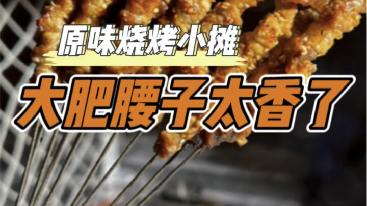 原味烧烤小摊，大肥腰子太香了