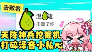 泽音妄图定制冠军😡将关卡设置为自己擅长的😓结果挖掘机神兵天降，打碎了她的冠军梦🤣【泽音】