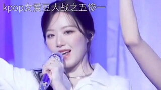 kpop女爱豆大战之五惨一