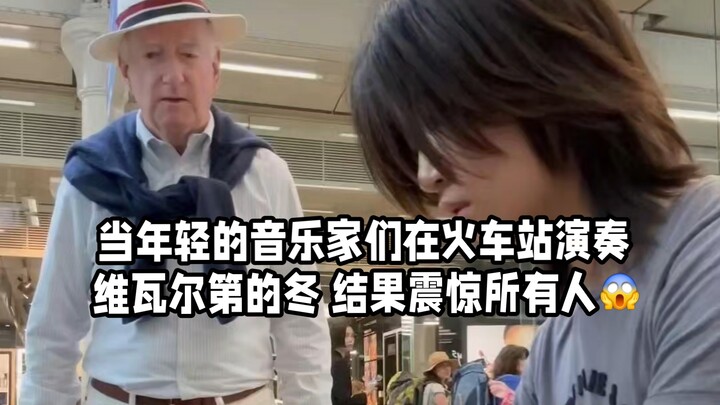 عندما عزف الموسيقيون الشباب موسيقى "الشتاء" لفيفالدي في محطة القطار، أذهلوا الجميع!