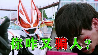 你咋又骗人家小狸猫呢？二周目最终战！有爆点但是不紧张，主线竟是狐狸寻妈记？【假面骑士Geats·07】