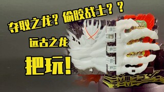 【测评】远古之龙把玩！！偷胶战士？？