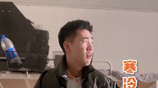 当北方宿舍突然停暖