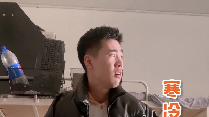 当北方宿舍突然停暖