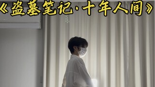 盗墓笔记•十年人间
