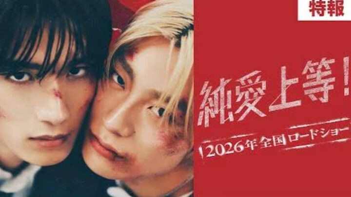 The movie Junai Joutou! (Pure Love, Bring It On!) will be released on February 13, 2026