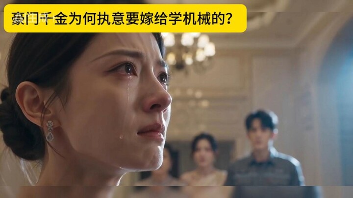 Why does the heiress of a wealthy family insist on marrying an engineering student?