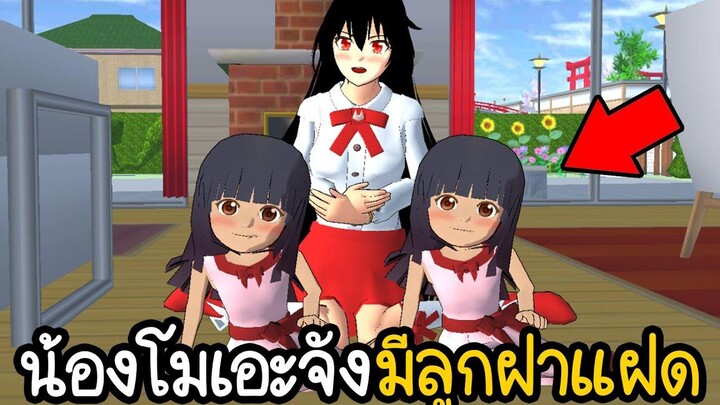 ทำลูกฝาแฝดให้น้องโมเอะสานฝันโอปอที่อยากมีลูกแฝด Sakura School Simulator