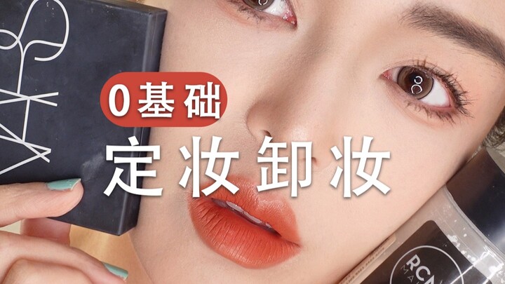 If you don’t know how to set or remove makeup at all!