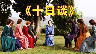 太美了，用散文诗的方式打开《十日谈》，四个离奇又感人的故事