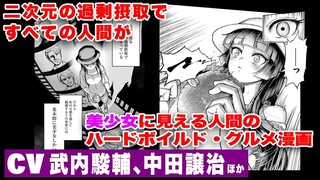 【漫画】二次元の過剰摂取ですべての⼈間が美少⼥に⾒える人間がグルメを求めて....!? コミックス『鍋に弾丸を受けながら』【CV：武内駿輔、中田譲治】【ボイスコミック】