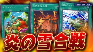 【遊戯王マスターデュエル】遊戯王を使った新感覚ゲームを開発しました「炎の雪合戦」【Yu-Gi-Oh! Master Duel】