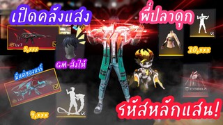 Free Fire เปิดคลังเเสงพี่ปลาดุก ชองแรร์ทั้งนั้น!