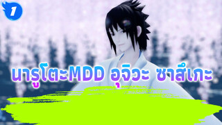 นารูโตะMDD อุจิวะ ซาสึเกะ_1