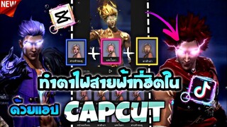 ทำตาไฟสายฟ้าด้วยแอป​Capcut​ที่​ฮิตใน​tiktok​แบบเท่ๆเหมือน​ในคอม