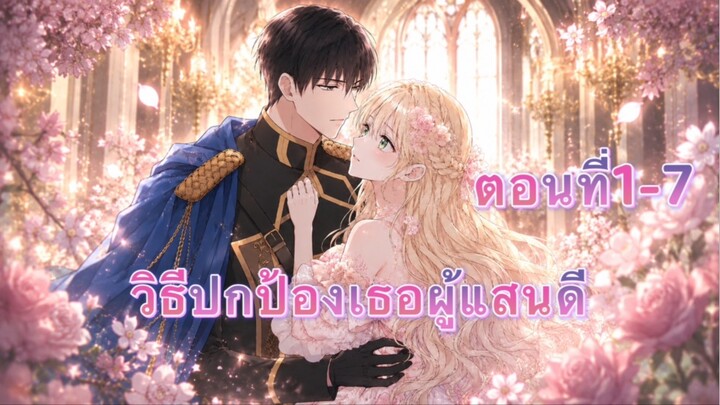 วิธีปกป้องเธอผู้แสนดี ตอนที่1-7