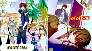 มังงะ ไหนใครว่าผู้คุมมังกรเป็นอาชีพที่อ่อนแอที่สุดไงล่ะ ตอนที่ 157 ชนจีน #มังงะจีน #มังงะพระเอกเทพ