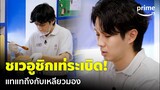 Jinny's Kitchen (EP.3) - ชเวอูชิกเท่ระเบิด! แทแทถึงกับเหลียวมองตลอด 😂 | Prime Thailand