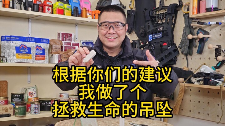根据你们的建议，我做了个拯救生命的吊坠
