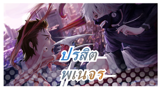 [ปรสิต/AMV]บรรดาผู้ที่ยังมีชีวิตอยู่พเนจร,และลืมคนตาย -พเนจร