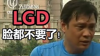 Fan Zhiyi: LGD has lost all their face!