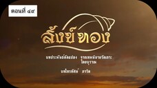 สังข์ทอง 2561 ตอนที่ 49