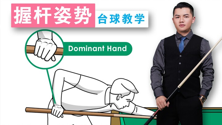 Zhang Zhenhui’s Pool Tutorial: A Must-Watch for Beginners — Detailed Stick Grip Guide