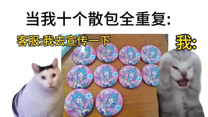 【猫meme】当我十个散包全重复....