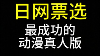 最成功的动漫真人版【日网票选】Top20