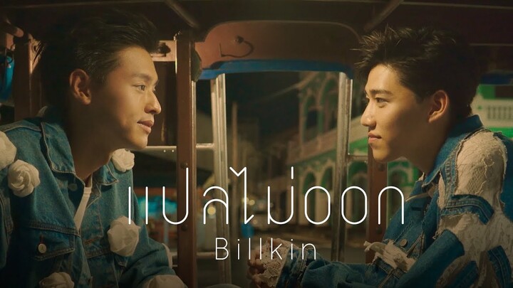 Billkin - แปลไม่ออก OST แปลรักฉันด้วยใจเธอ [Official MV]