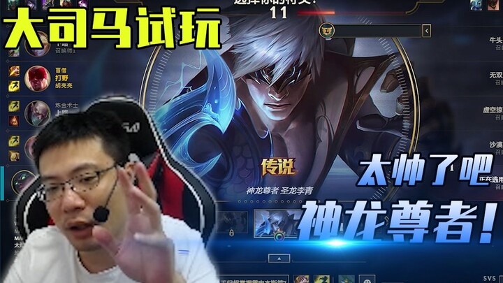 ต้าซือหม่าลองเล่นอาชีพเทพมังกร พร้อมให้คะแนนว่าเท่และใช้งานดีกว่าท่าหมัดทำขนมเสียอีก แค่เอฟเฟกต์อลัง