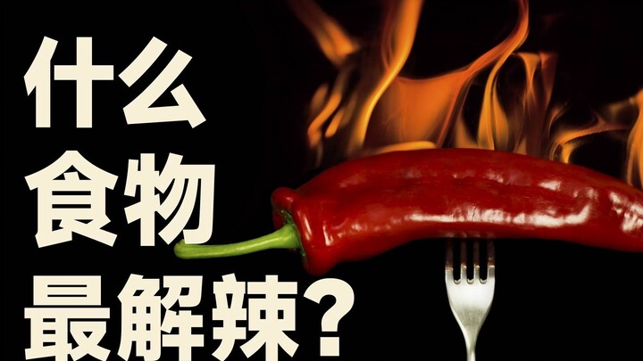 When the spiciness makes you cry, what can really take the heat away? [Food Log]