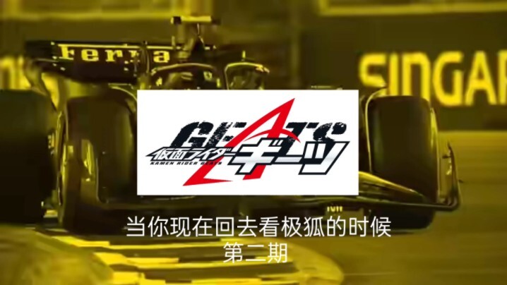 当你现在回去品鉴极狐的时候（2）