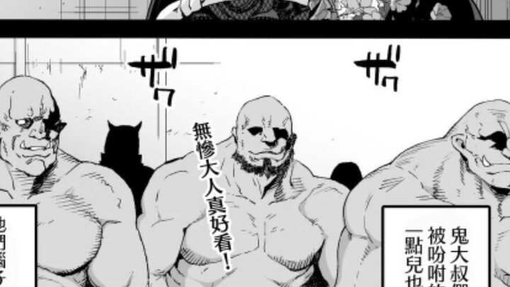 坦坦荡荡见无惨