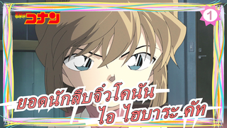 [ยอดนักสืบจิ๋วโคนัน] [ไอ ไฮบาระ] เดอะมูฟวี่| ไอ ไฮบาระ คัท (กำลังอัปเดต)_C