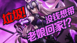 千元档位才能买到手办? 钞票收割者黑贞!【开盒拆拆拆】
