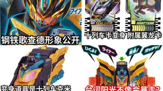 蒸汽列车进化了？钢铁歌查德形象公开 变身道具台词阳光不像会暴走