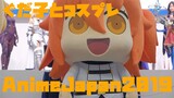 アニメジャパンにリヨぐだ子降臨！ / FGO GUDAKO and Official Cosplayers in AnimeJapan2019