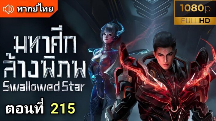 [ ตอนที่ 215 ] มหาศึกล้างพิภพ ( พากย์ไทย )  |  Full HD
