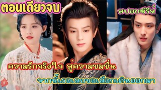 ความรักจริงใจ สู่ความขมขื่น จากนี้เธอเลยขอเลือกเดินออกมา #สปอยซีรี่ส์