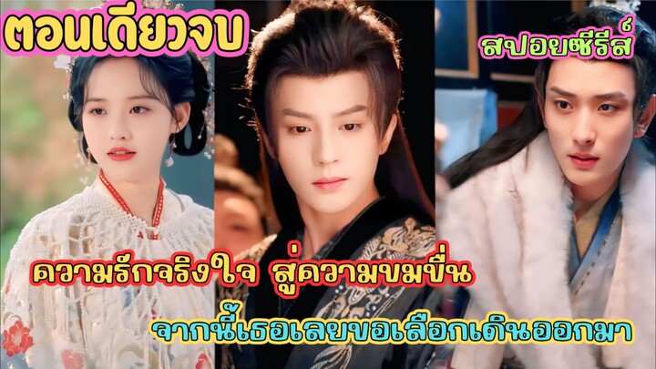 ความรักจริงใจ สู่ความขมขื่น จากนี้เธอเลยขอเลือกเดินออกมา #สปอยซีรี่ส์