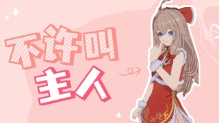 然比：主...主人？不许叫主人！（就叫就叫）